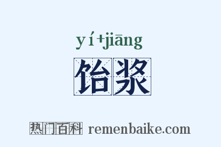 饴浆是什么意思的图片